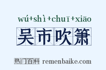 吴市吹箫是什么意思的图片